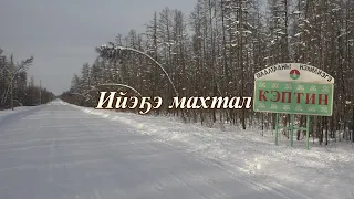 Ийэҕэ махтал - Маалтааны нэһилиэгэ