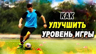 Как УЛУЧШИТЬ УРОВЕНЬ ИГРЫ в ФУТБОЛ? ОСНОВНЫЕ УПРАЖНЕНИЯ для НОВИЧКОВ в ФУТБОЛЕ! Обучение