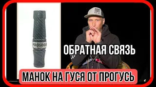 Манок на гуся ПроГусь обратная связь