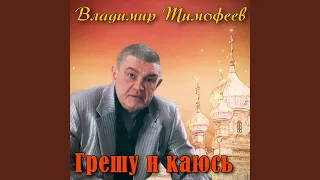 Грешу и каюсь (feat. Ирина Рейн)