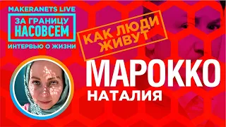 Марокко. Наталия / За границу насовсем / Даниил Макеранец