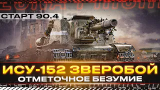 ИСУ-152 Зверобой ✅ ОТМЕТОЧНОЕ БЕЗУМИЕ ✅ 90.4% СТАРТ - ПОНЮХИВАЕМ УЖЕ ФИНАЛ