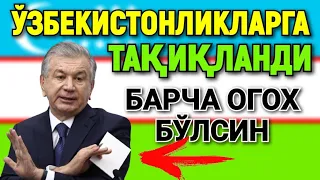 ШОШИЛИНЧ ЎЗБЕКИСТОНЛИКЛАРГА ТАҚИҚЛАНДИ БАРЧА ОГОХ БЎЛСИН ТАРҚАТИНГ