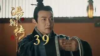 皓镧传 39 | Legend of Hao Lan 39（吴谨言、茅子俊、聂远、宁静等主演）