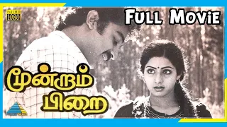 Moondram Pirai (1982) | Full Movie | Kamal Haasan | Sridevi | Ilaiyaraaja | (Full HD)