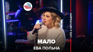 Ева Польна - Мало (LIVE @ Авторадио)