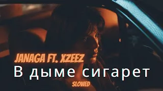 JANAGA - В дыме сигарет (XZEEZ Remix) (Slowed)