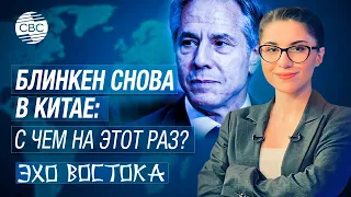 Что США теперь хотят от Китая | Госсекретарь Энтони Блинкен посетил Пекин и Шанхай