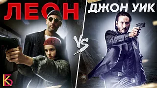 Леон (1994) VS Джон Уик (2015). Разбор и сравнение фильмов.