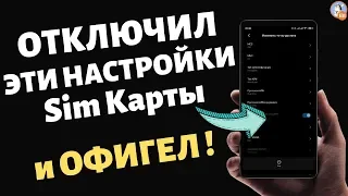 🔥 ОТКЛЮЧИ Эти Настройки Sim Карты ПРЯМО СЕЙЧАС !