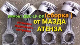 сборка ДВС LF-DE 2,0 л mazda atenza, ford. установка поршневой и шатунов.