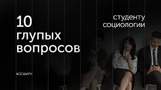 10 глупых вопросов студенту СОЦИОЛОГИИ // Юлия Зайцева