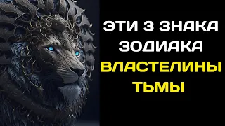 ЭТИ 3 ЗНАКА ЗОДИАКА ВЛАСТЕЛИНЫ ТЬМЫ  ОНИ ВЛАДЕЮТ ДАРОМ КОЛДОВСТВА