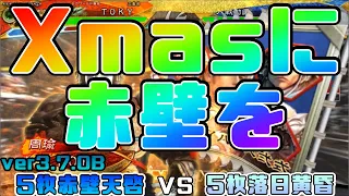 【三国志大戦】5枚赤壁天啓VS5枚落日黄昏【あと93日】