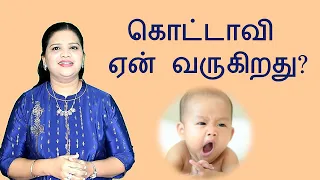 Why do we Yawn? Why Yawning is Contagious? | Tamil