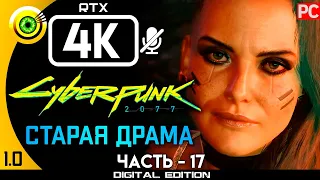 «Старая драма» Прохождение Cyberpunk 2077 [1.0] 🏆 Без комментариев — Часть 17