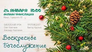 🔴 Воскресное Богослужение 24.01.21. (10:00) Церковь «ℬифлеем» .