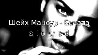 Шейх Мансур - Бачата (s l o w e d) (remix)