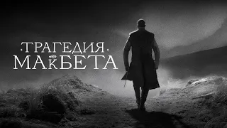 Трагедия Макбета | The Tragedy of Macbeth (2021) | Трейлер на русском языке