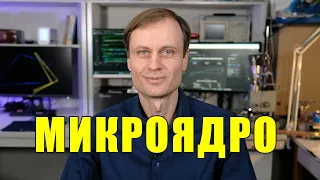 Монолитные и микроядра