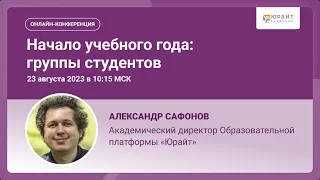 Начало учебного года: группы студентов