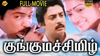 Kunguma Chimil - குங்குமச்சிமிழ் Tamil Full Movie || Mohan | Ilavarasi |R. Sundarrajan| Tamil Movies