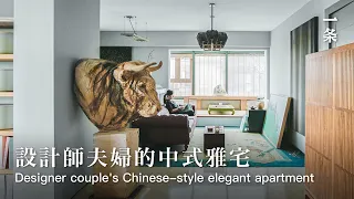 室內設計師周光明和朱彤雲的家 Chinese-Style Apartment in the Center of Shanghai