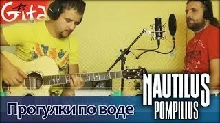 Прогулки по воде - НАУТИЛУС ПОМПИЛИУС / Аккорды, табы - Гитарин