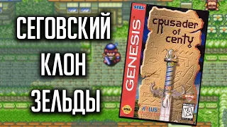 Crusader of Centy / Soleil - Сеговский клон Зельды - Прохождение