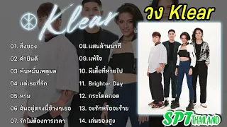 รวมเพลงวงเคลียร์ Klear | สิ่งของ, คำยินดี, พันหมื่นเหตุผล, แด่เธอที่รัก, ครั้งหนึ่งไม่ถึงตาย