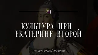 Культура при Екатерине II