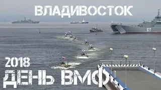 День ВМФ 2018 Владивосток.