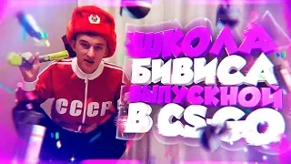 ШКОЛА БИВИСА: ВЫПУСКНОЙ В CS:GO