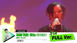 [무대 풀버전 단독공개] Prod. 라이언전 I 귀머거리 하늘(愛別離苦) (원곡 : R.ef) - 김예지