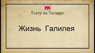 Театр на Таганке. «Жизнь Галилея» (фрагмент спектакля).