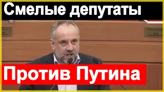 🔥Смелые депутаты говорят ПРАВДУ про Путина🔥БРАВО🔥 Что он ТВОРИТ ? 🔥 Будущее России🔥