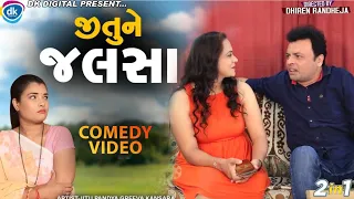 Jitune Jalsa || જીતુને જલસા || 2 IN 1 || Jitu Mangu || Dhiren Randheja Comedy || 2023