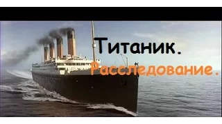 Титаник. Расследование. 2015 г.