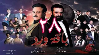 مسلسل  باقة ورد  الحلقة 28- على قناة اليمن الفضائية 28رمضان 1443هــ -2022م