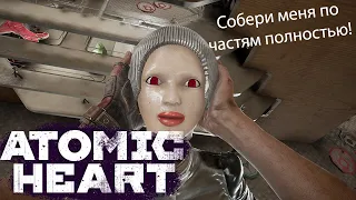 Atomic Heart / Атомик харт #11 - Где все части Клары?