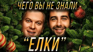 Интересные и неизвестные факты о фильмах "Елки". Все что Вы не знали о "Елках". Ургант и Светлаков