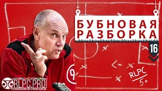 Бубновая разборка #16 - 24 тур РЛПК