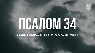 Псалом 34. Современный перевод Библии #biblevision