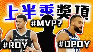 NBA上半季5大獎項怎麼選？「他」將拿下MVP！湖人勇士一個都沒？Wembanyama憑啥擊敗Holmgren？【轟酷看籃球】