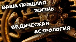 Ваша прошлая жизнь. Экзальтация планет в Чакрах. Ведическая астрология