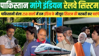 250 सालों में INDIA जैसा रेलवे निजाम बना लेगा पकिस्तान Pakistan Public Reaction On Indian Railway