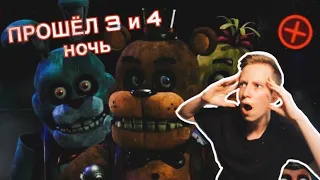 ПРОШЁЛ ТРЕТЬЮ И ЧЕТВЁРТУЮ НОЧЬ В FNAF PLUS! / БЕЗ СКРИМЕРОВ / FNAF PLUS