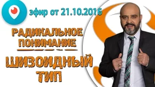 ДВИК | Periscope #11. Радикальное понимание. Шизоидный тип