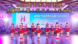 亮麗單人舞 - 2024群星飛舞在高雄晚宴表演舞曲 : 科目三+卜卦組曲 | 亮麗單人舞