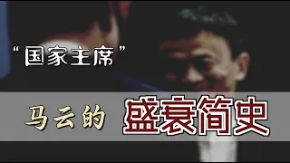 "国家主席"马云的盛衰简史  | The Boom and Bust of Jack Ma Era [Eng Sub]
